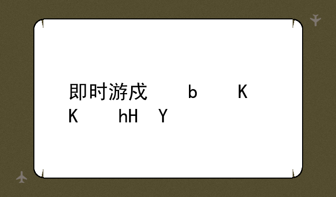 即时游戏是什么意思