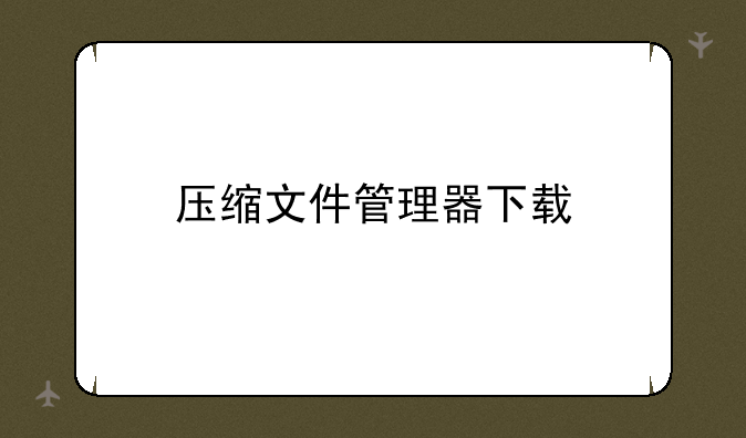 压缩文件管理器下载