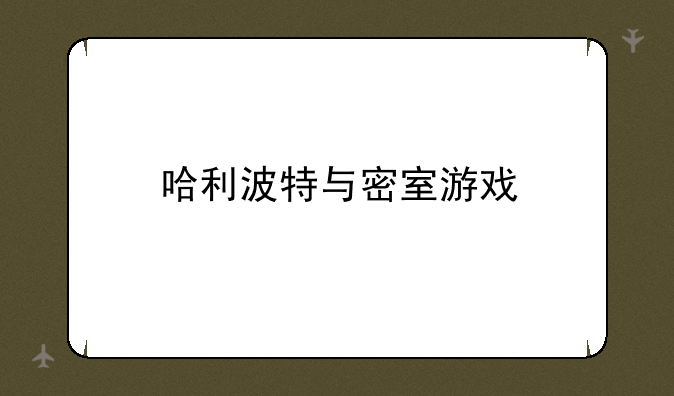 哈利波特与密室游戏