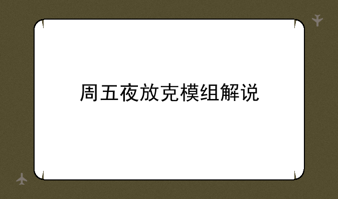 周五夜放克模组解说
