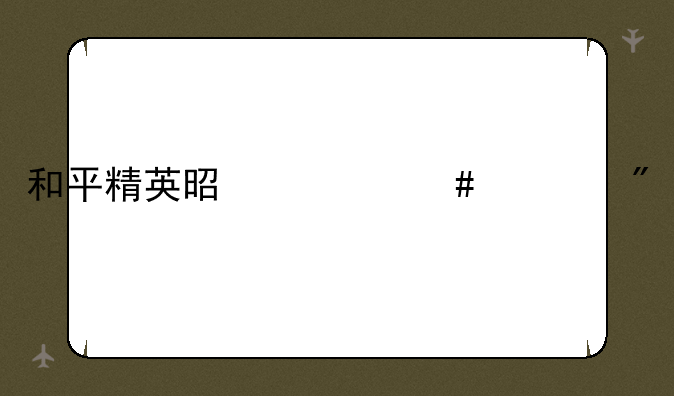 和平精英是什么游戏