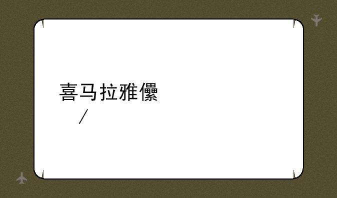 喜马拉雅儿童app下载