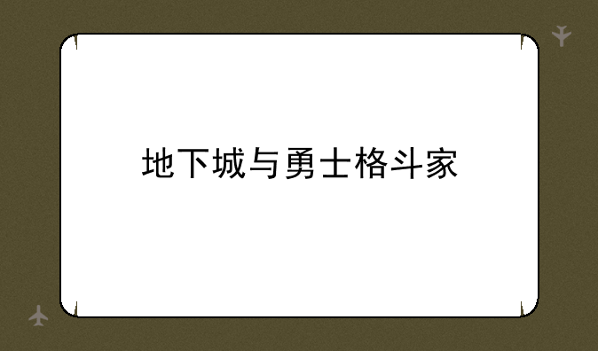 地下城与勇士格斗家