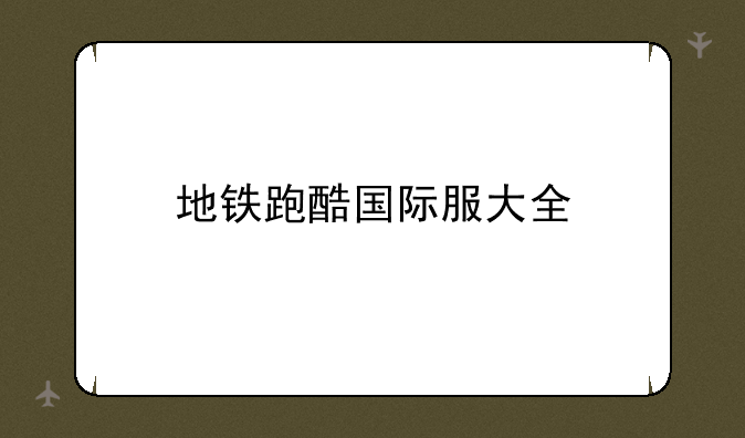 地铁跑酷国际服大全