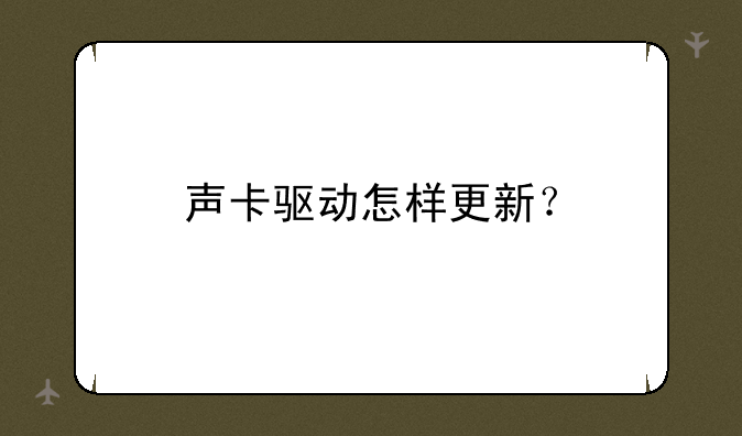 声卡驱动怎样更新？
