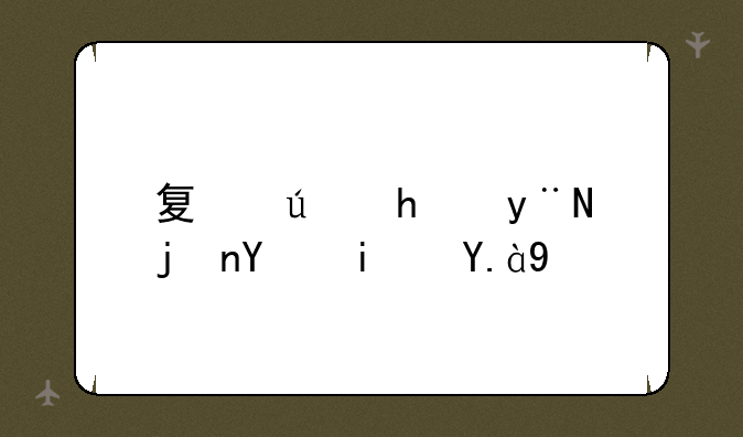 夏侯恩的武器是什么