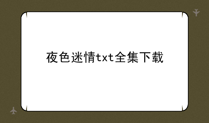 夜色迷情txt全集下载