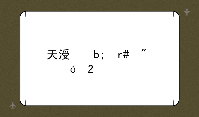 天涯明月刀礼包大全