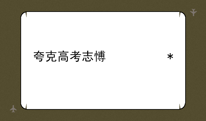夸克高考志愿填报app