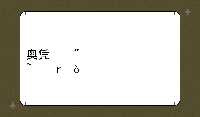 奥凯航空主要基地？