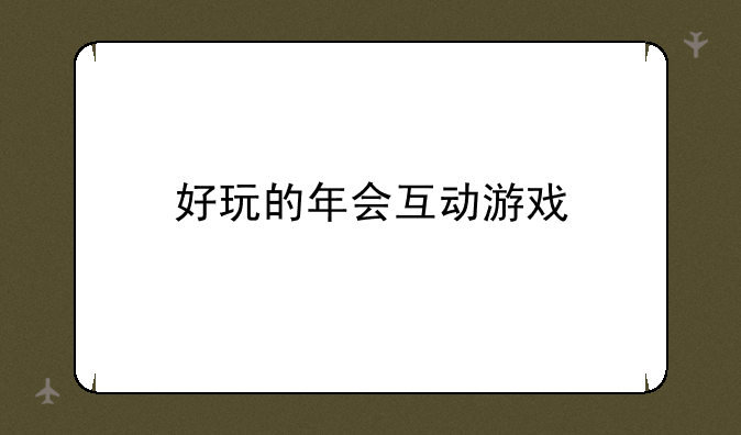 好玩的年会互动游戏