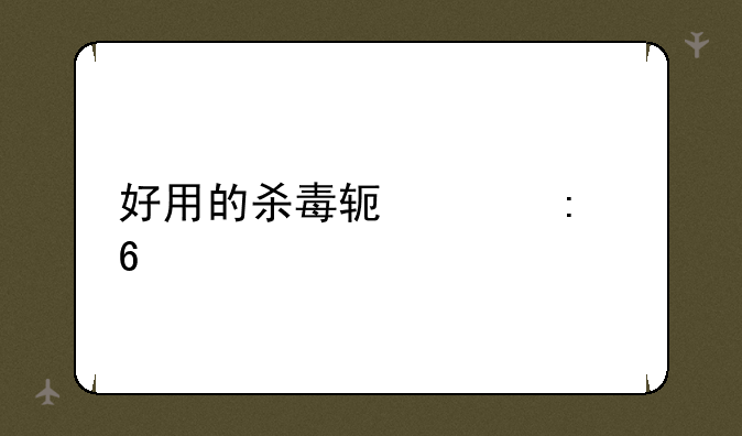 好用的杀毒软件推荐