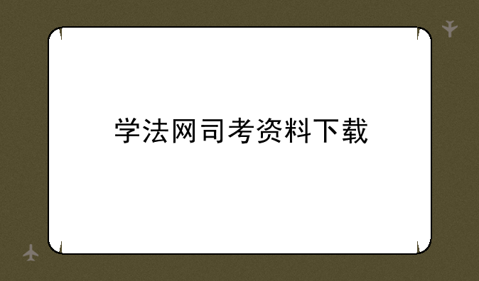 学法网司考资料下载