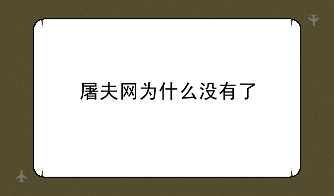 屠夫网为什么没有了