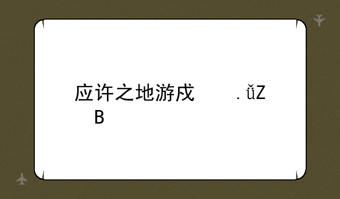应许之地游戏英文名