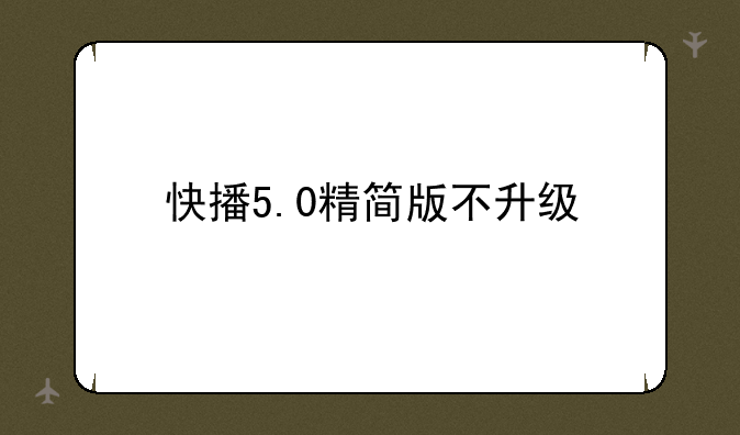 快播5.0精简版不升级