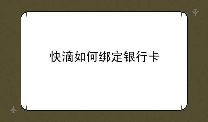 快滴如何绑定银行卡