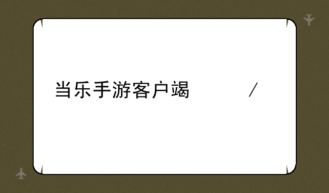 当乐手游客户端下载
