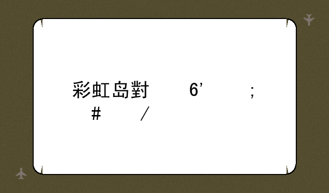 彩虹岛小草怎么下载