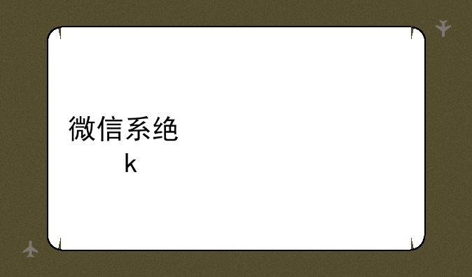 微信系统维修要多久
