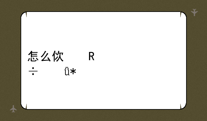 怎么使用usb万能驱动