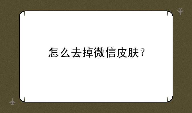 怎么去掉微信皮肤？