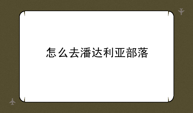 怎么去潘达利亚部落
