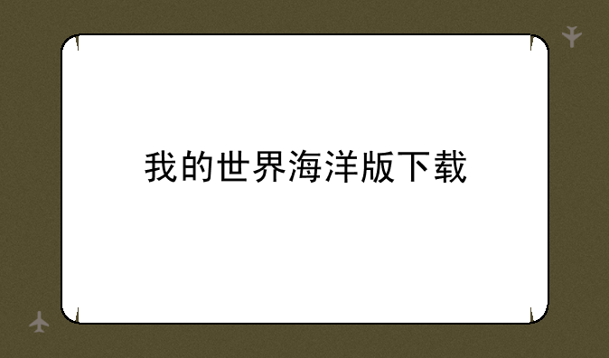 我的世界海洋版下载