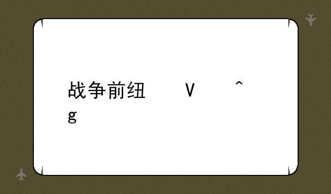 战争前线啥时候公测