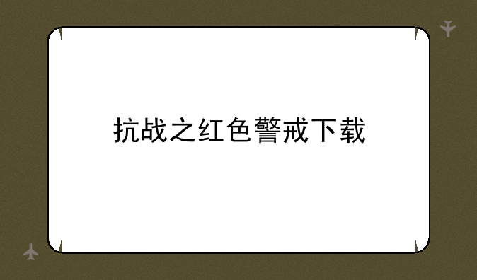 抗战之红色警戒下载