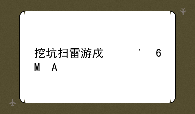 挖坑扫雷游戏安卓APK