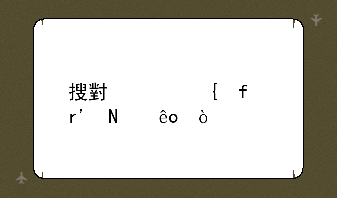 搜小说神器有哪些？