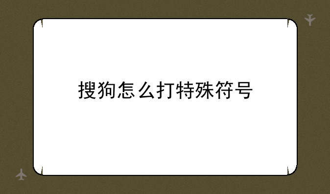 搜狗怎么打特殊符号
