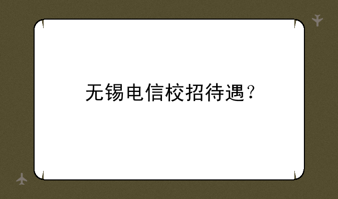 无锡电信校招待遇？