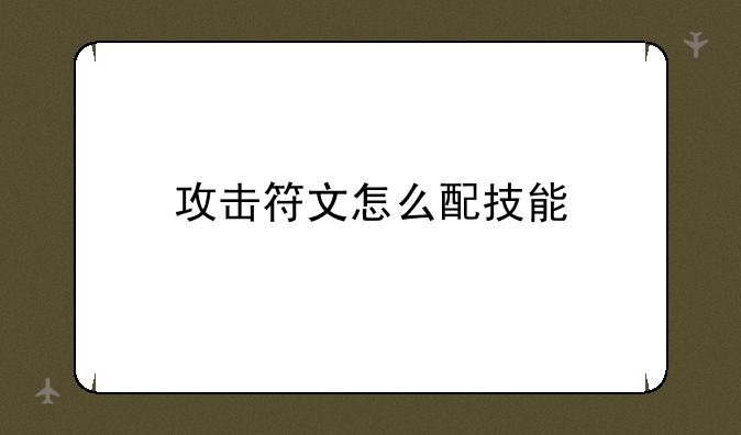 攻击符文怎么配技能