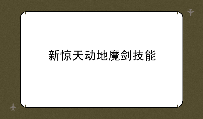 新惊天动地魔剑技能