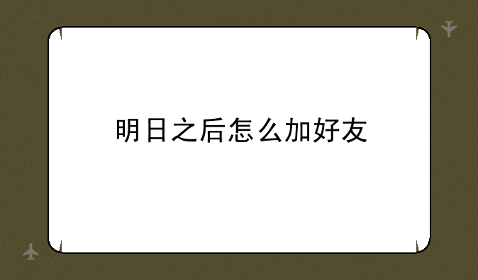 明日之后怎么加好友