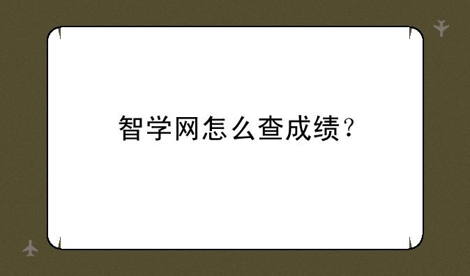 智学网怎么查成绩？