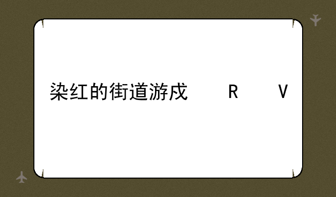 染红的街道游戏攻略
