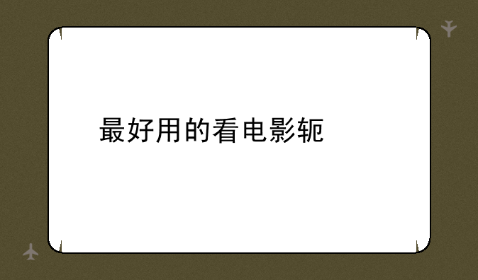 最好用的看电影软件