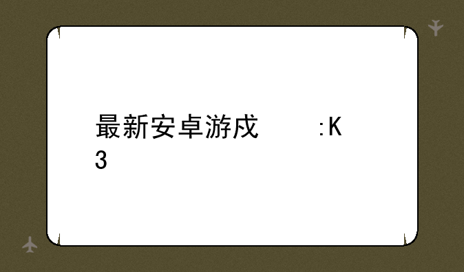 最新安卓游戏排行榜
