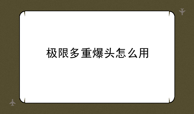 极限多重爆头怎么用