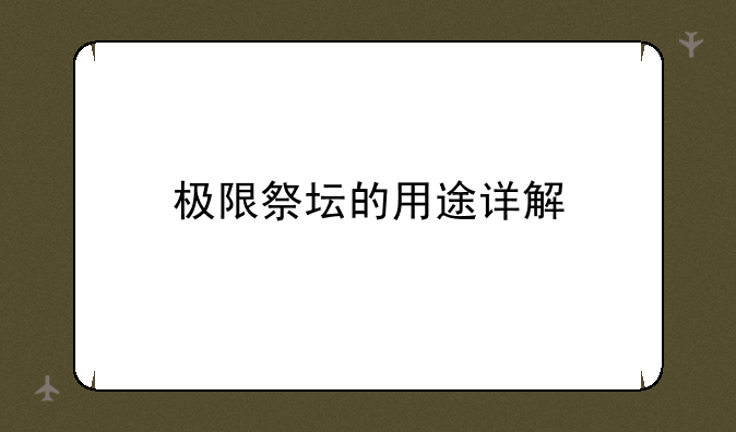 极限祭坛的用途详解