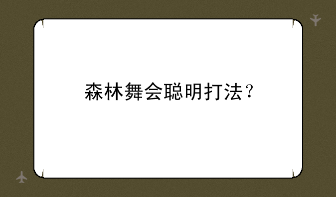 森林舞会聪明打法？
