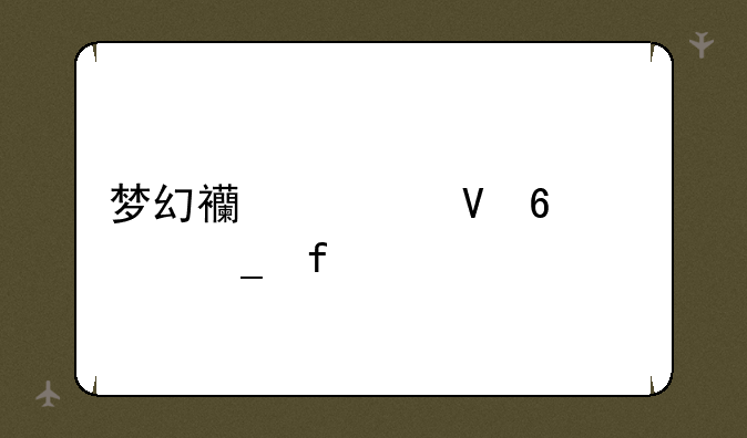 梦幻西游数据计算器