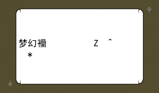 梦幻西游新门派技能