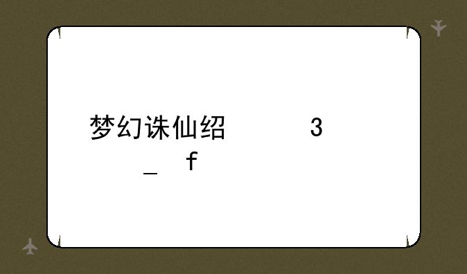 梦幻诛仙经验计算器
