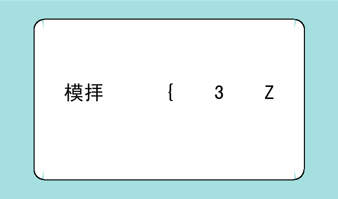 模拟飞行中文版下载