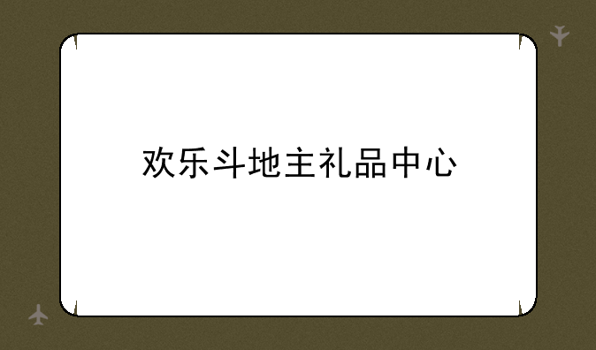 欢乐斗地主礼品中心