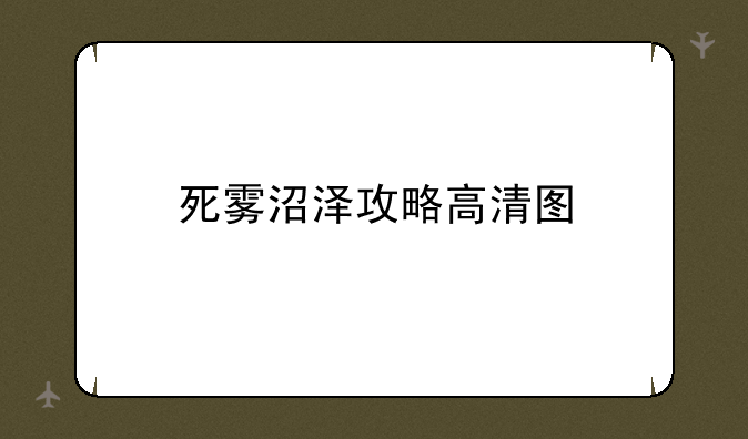 死雾沼泽攻略高清图